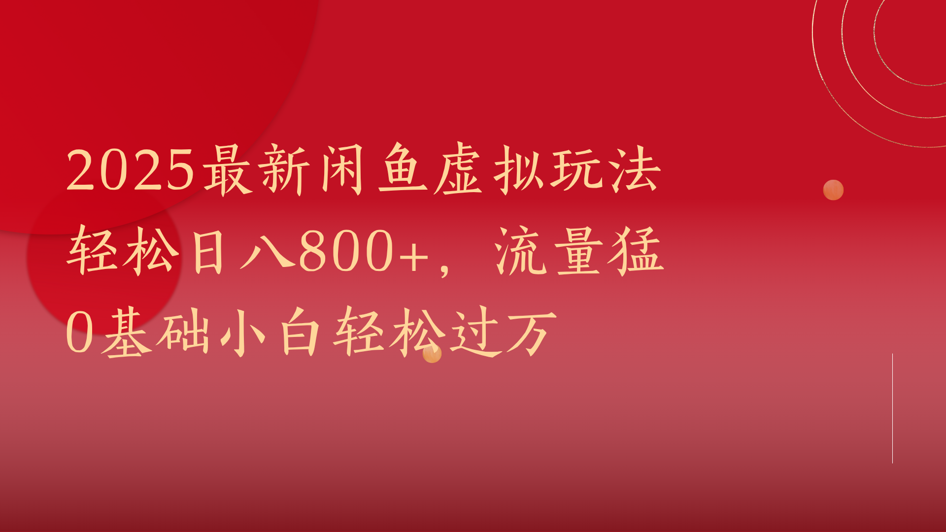 2025最新闲鱼虚拟玩法轻松日八800+，流量猛0基础小白轻松过万副业工作-副业资源站-副业项目-创业项目-搞钱项目个人副业工作资源分享