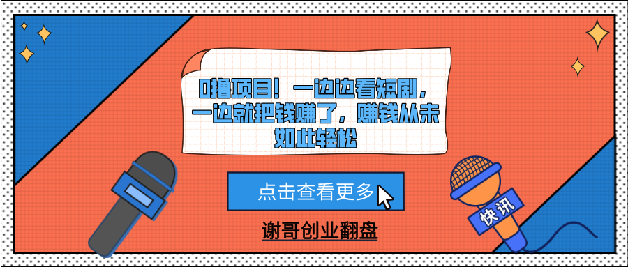 0撸项目！一边边看短剧，一边就把钱赚了，赚钱从未如此轻松副业工作-副业资源站-副业项目-创业项目-搞钱项目个人副业工作资源分享