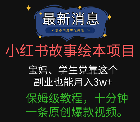 小红书故事绘本项目，宝妈、学生党靠这个副业也能月入3w+保姆级教程，十分钟一条原创爆款视频。副业工作-副业资源站-副业项目-创业项目-搞钱项目个人副业工作资源分享