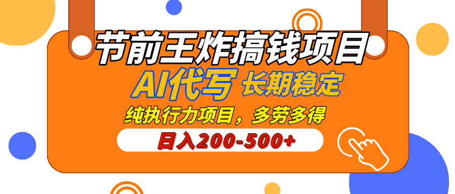 AI代写，纯执行力的项目，日入200-500+，灵活接单，多劳多得，稳定长期持久项目副业工作-副业资源站-副业项目-创业项目-搞钱项目个人副业工作资源分享