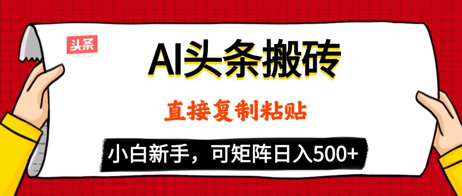 AI头条搬砖，5分钟一篇，零门槛，可矩阵放大，小白轻松500+副业工作-副业资源站-副业项目-创业项目-搞钱项目个人副业工作资源分享