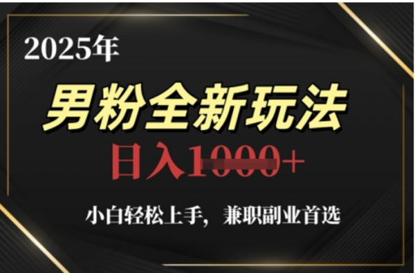2025年男粉全自动变现，5月最新玩法，小白轻松上手，兼职副业首选，轻轻松松日入四位数副业工作-副业资源站-副业项目-创业项目-搞钱项目个人副业工作资源分享