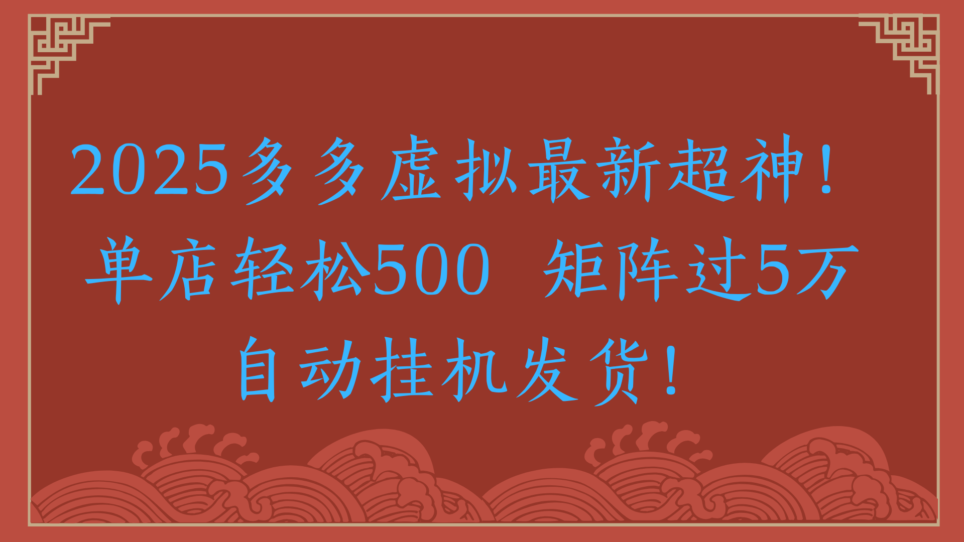 2025多多虚拟最新超神！单店轻松500  矩阵过5万自动挂机发货！副业工作-副业资源站-副业项目-创业项目-搞钱项目个人副业工作资源分享