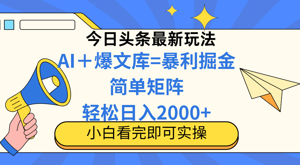 今日头条2025最新玩法，思路简单，复制粘贴，轻松实现矩阵日入2000+！副业工作-副业资源站-副业项目-创业项目-搞钱项目个人副业工作资源分享