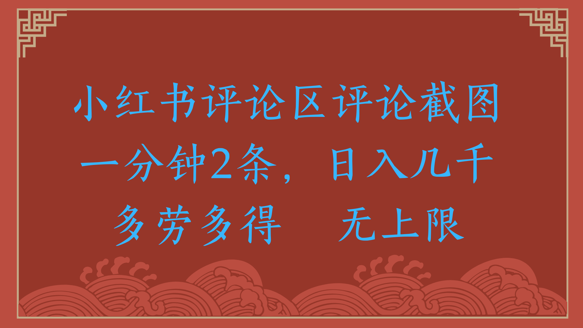小红书评论区评论截图一分钟2条，日入几千，无上限，多劳多得副业工作-副业资源站-副业项目-创业项目-搞钱项目个人副业工作资源分享