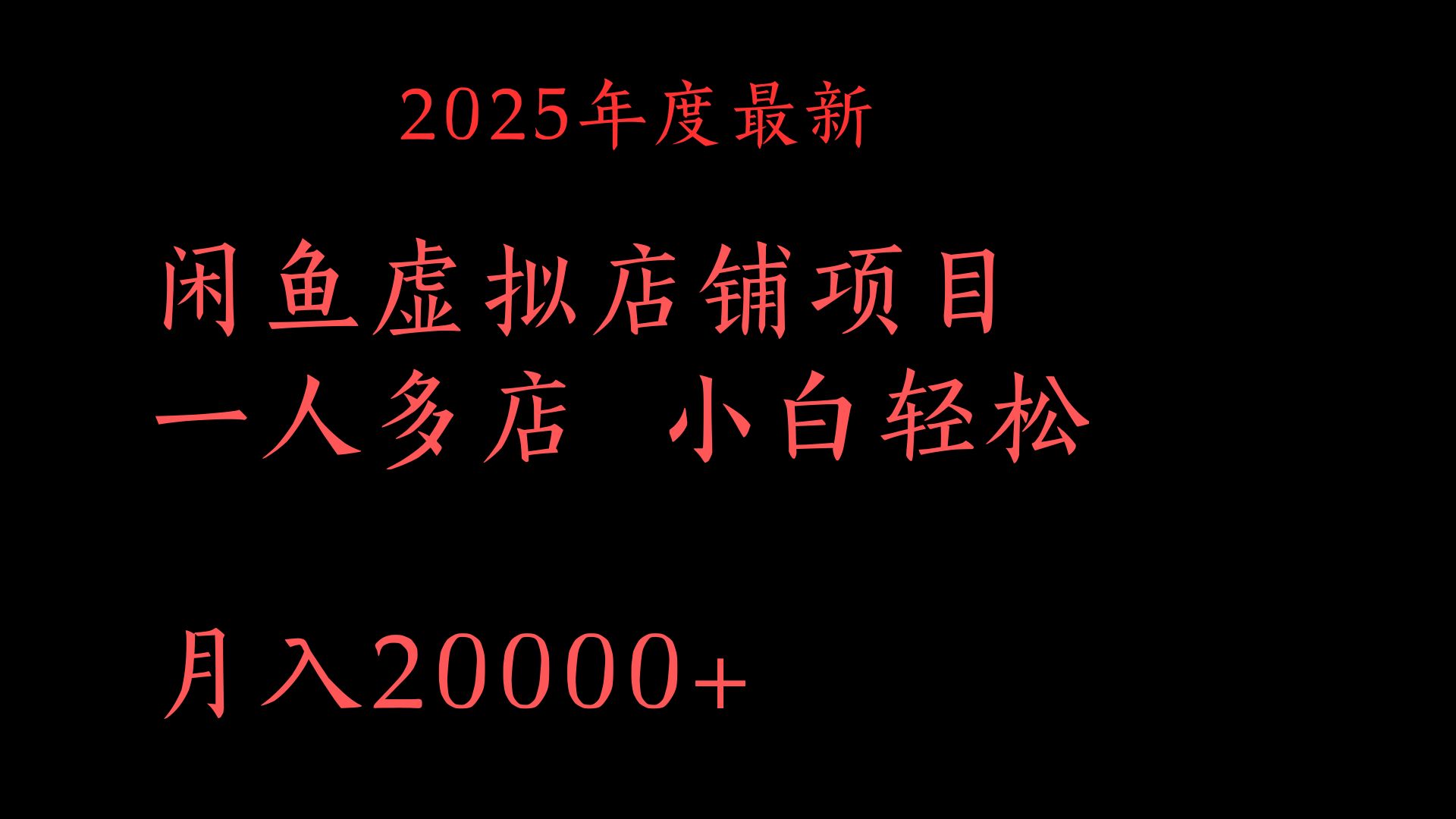 2025年度最新闲鱼虚拟店铺项目一人多店 小白轻松月入20000+副业工作-副业资源站-副业项目-创业项目-搞钱项目个人副业工作资源分享
