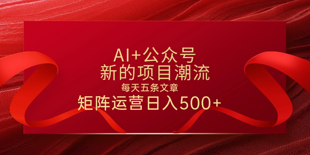 AI+公众号 每天五条 轻松实现日入500+副业工作-副业资源站-副业项目-创业项目-搞钱项目个人副业工作资源分享
