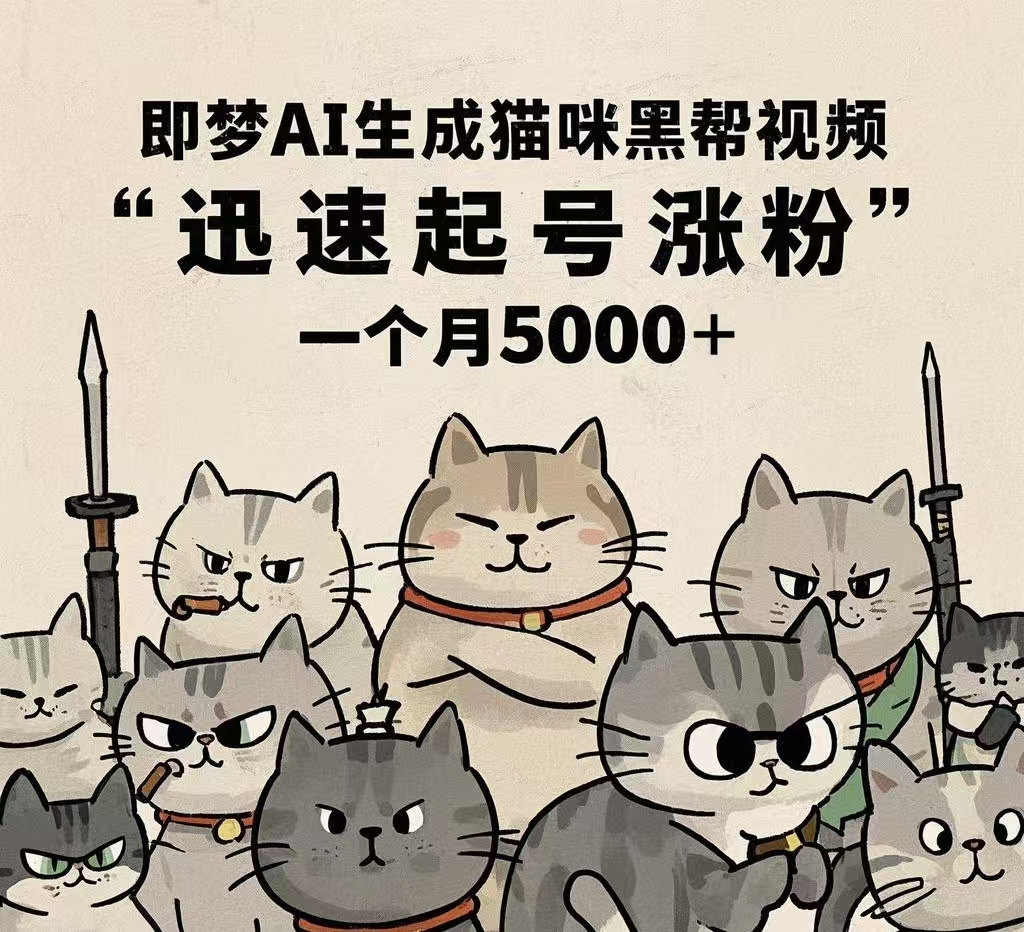 即梦AI生成猫咪黑帮视频，迅速起号涨粉，一个月5000➕副业工作-副业资源站-副业项目-创业项目-搞钱项目个人副业工作资源分享