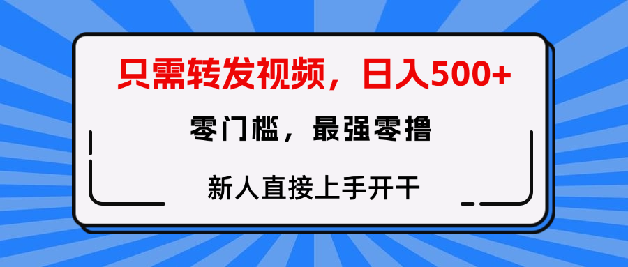 只需要转发视频，0门槛，0投入，新人小白直接上手开干副业工作-副业资源站-副业项目-创业项目-搞钱项目个人副业工作资源分享