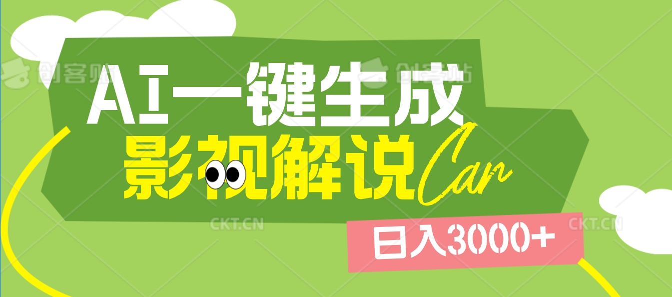 2025 年颠覆创作认知！AI 影视解说神器降临，十秒闪电产出爆款原创视频，一键铺满全网平台！日入3000 +副业工作-副业资源站-副业项目-创业项目-搞钱项目个人副业工作资源分享