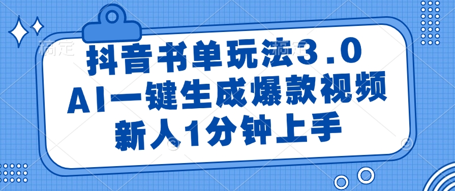 抖音书单玩法3.0，AI一键生成爆款视频，新人1分钟上手副业工作-副业资源站-副业项目-创业项目-搞钱项目个人副业工作资源分享
