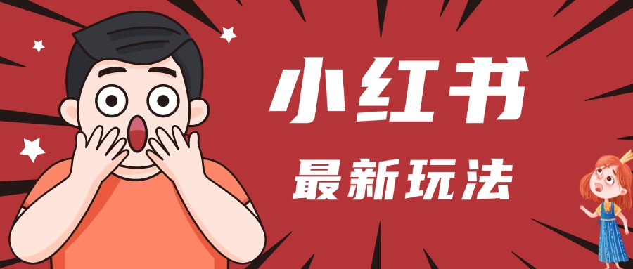 小红书人最新玩法，一条笔记点赞3W+，轻松日入1000+，小白秒上手副业工作-副业资源站-副业项目-创业项目-搞钱项目个人副业工作资源分享