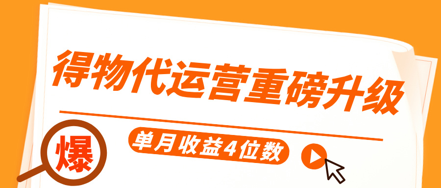 得物代运营重磅升级，每天十分钟，单月收益4位数副业工作-副业资源站-副业项目-创业项目-搞钱项目个人副业工作资源分享