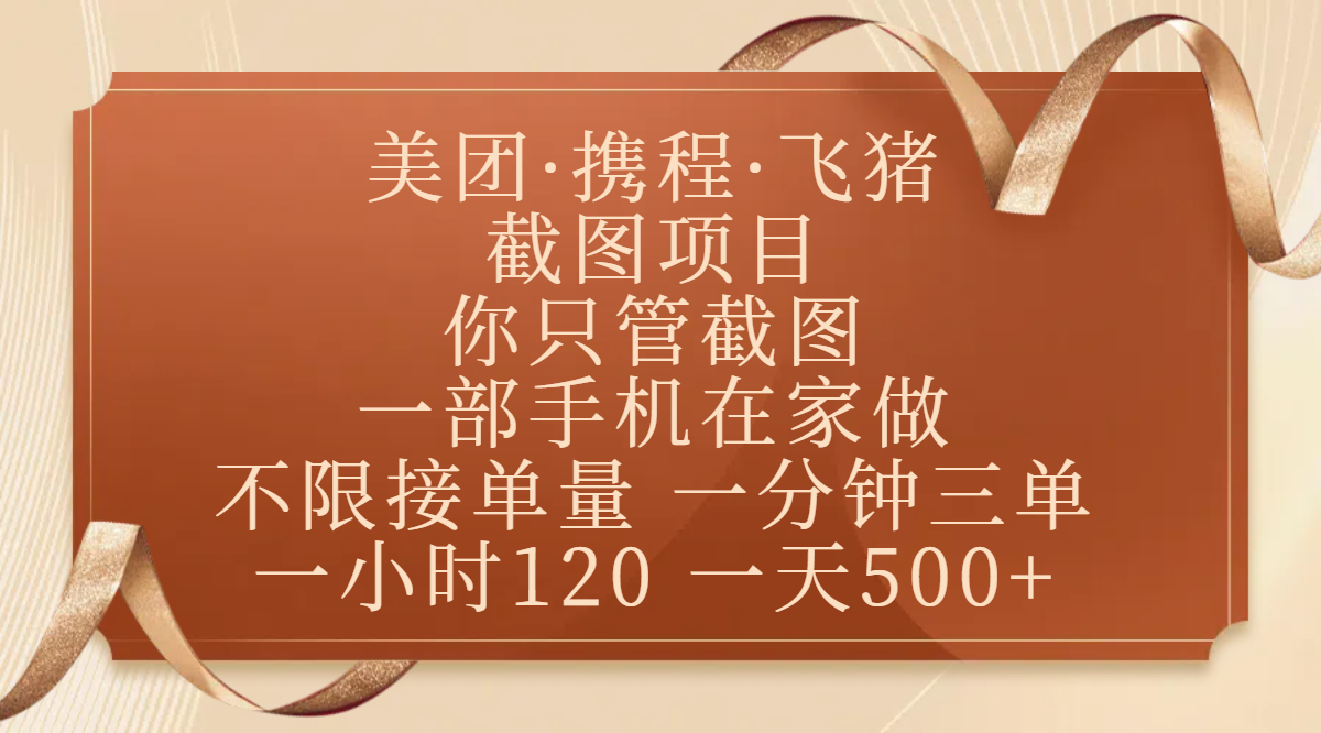 美团、携程、飞猪截图项目，你只管截图，一部手机在家做，不限接单量，一分钟三单，收益秒到账，正规平台无套路，一小时120，一天500+副业工作-副业资源站-副业项目-创业项目-搞钱项目个人副业工作资源分享