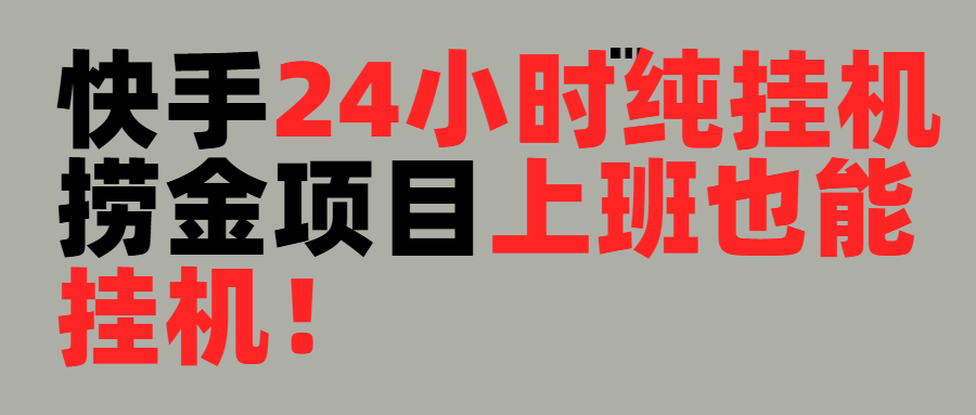 上班也能挂机！24小时纯挂机直播挂机撸金副业工作-副业资源站-副业项目-创业项目-搞钱项目个人副业工作资源分享
