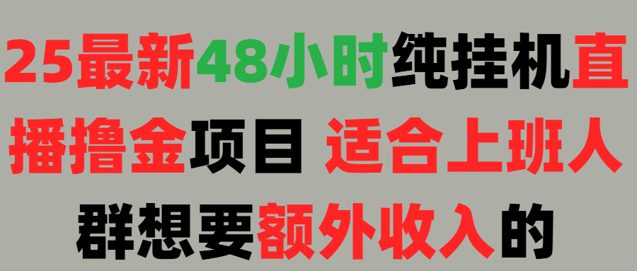 2025最新开屏广告项目！上班也能挂机适合！可48小时纯挂机直播挂机撸金，额外收入 副业首选！副业工作-副业资源站-副业项目-创业项目-搞钱项目个人副业工作资源分享