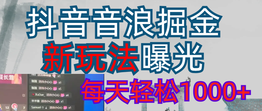 抖音，私人项目，音浪掘金，每天轻松1000＋副业工作-副业资源站-副业项目-创业项目-搞钱项目个人副业工作资源分享