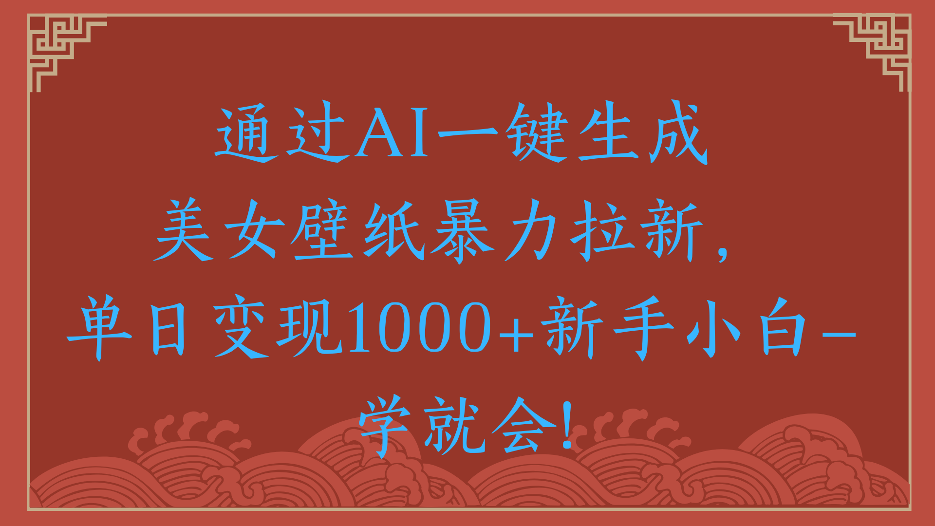 两分钟制作一个作品！新手小白30秒就会！通过AI一键生成美女壁纸暴力拉新，单日变现2000+副业工作-副业资源站-副业项目-创业项目-搞钱项目个人副业工作资源分享