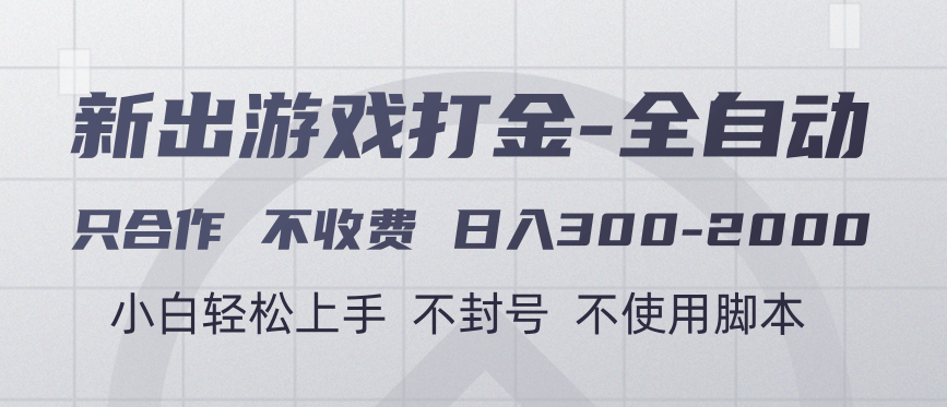 游戏打金全自动 只合作不收费 日入300-2000＋副业工作-副业资源站-副业项目-创业项目-搞钱项目个人副业工作资源分享