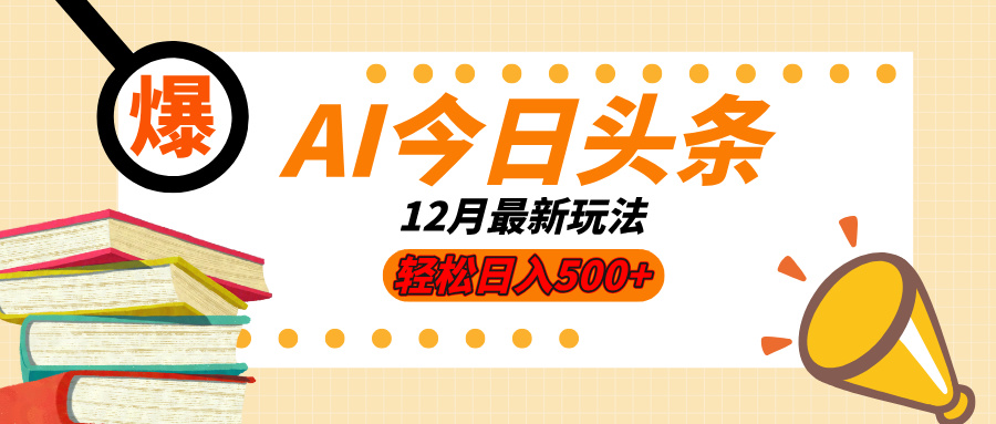AI今日头条2025年最新玩法，小白轻松矩阵日入500+副业工作-副业资源站-副业项目-创业项目-搞钱项目个人副业工作资源分享