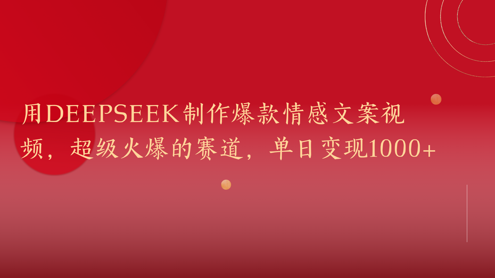 用DeepSeek制作爆款情感文案视频，超级火爆的赛道，单日变现1000+副业工作-副业资源站-副业项目-创业项目-搞钱项目个人副业工作资源分享