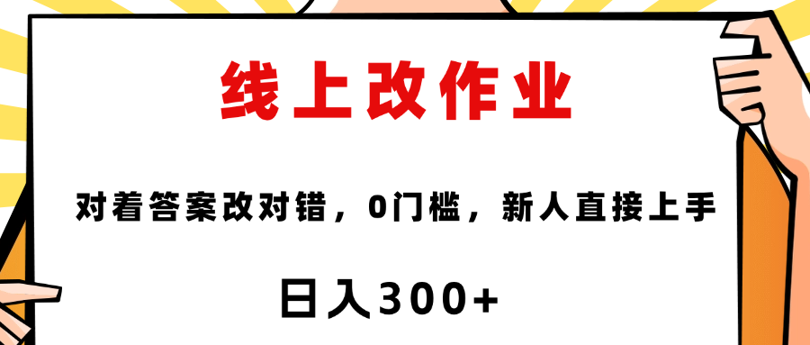 这个项目是通过批改作业来赚取收益，非常的简单，不需要你有多高的学历，只要认识字就可以，非常适合在家的宝妈，和想要兼职的大学生，批改的作业都会给你答案，你只需要选择正确错误即可副业工作-副业资源站-副业项目-创业项目-搞钱项目个人副业工作资源分享