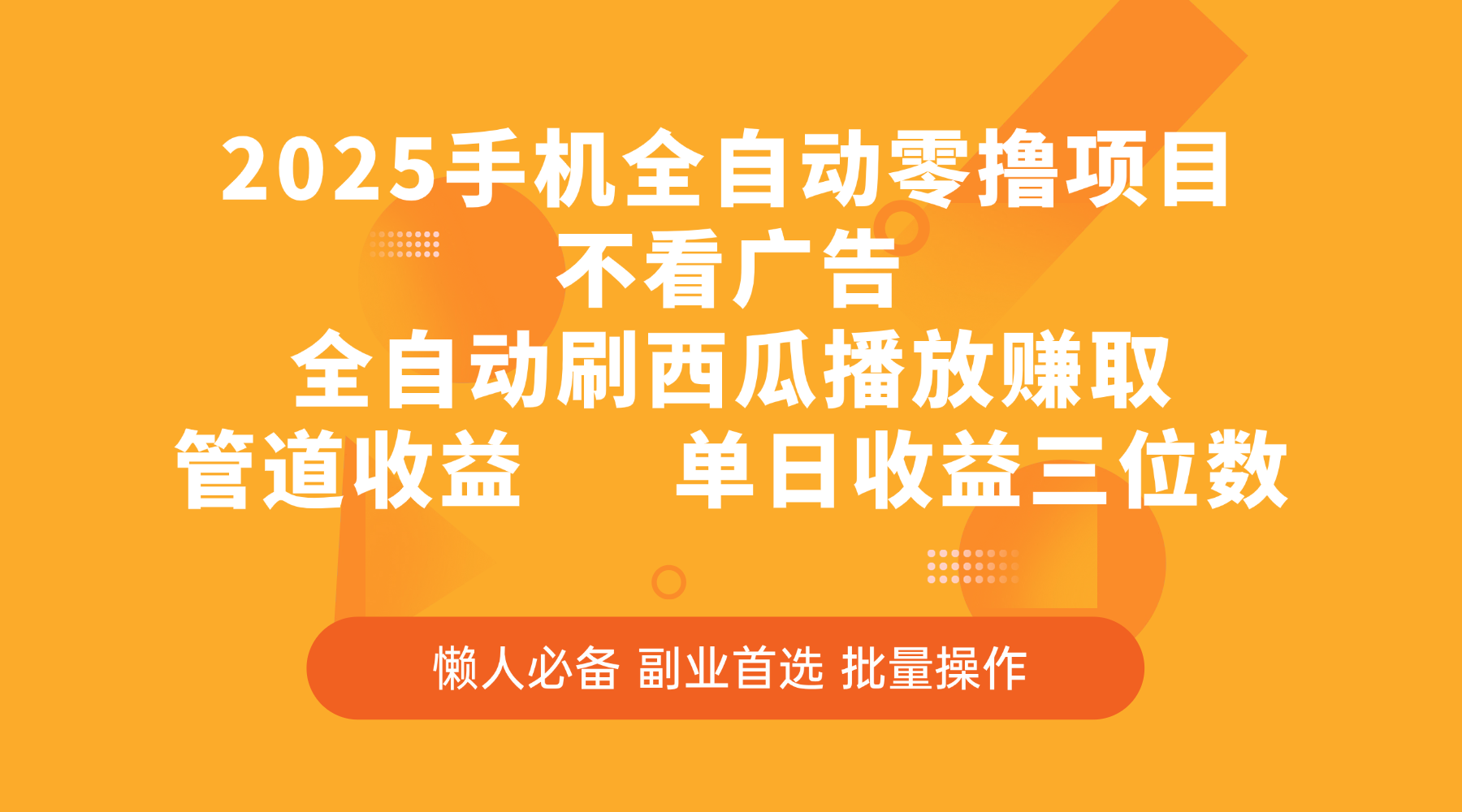 2025手机全自动零撸项目，不看广告，全自动刷西瓜播放赚取，管道收益，单日收益三位数副业工作-副业资源站-副业项目-创业项目-搞钱项目个人副业工作资源分享