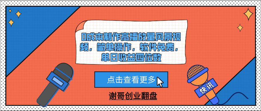 0成本制作高播放量风景视频，简单操作，软件免费，单日收益四位数副业工作-副业资源站-副业项目-创业项目-搞钱项目个人副业工作资源分享