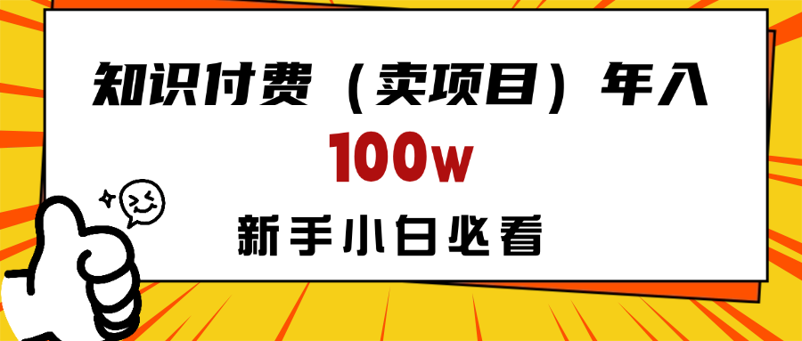 做项目真的不如“卖项目”来的更快更直接，想想你真正需要的是什么？不是为了做项目，而是为了赚钱！副业工作-副业资源站-副业项目-创业项目-搞钱项目个人副业工作资源分享