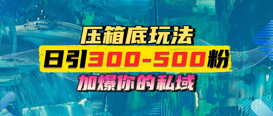 一天引流300-500粉，加爆你的私域，且都是实时变现，轻松日入1000+副业工作-副业资源站-副业项目-创业项目-搞钱项目个人副业工作资源分享