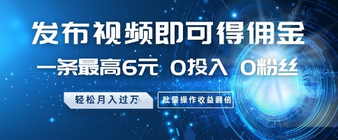 发布视频就有佣金 0投入 0粉丝 会发视频就有钱 月入过W副业工作-副业资源站-副业项目-创业项目-搞钱项目个人副业工作资源分享