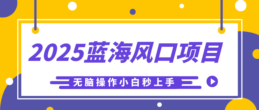 2025蓝海风口项目，利用AI工具一键生成儿童益智早教视频，无脑操作小白秒上手，轻松日入500+副业工作-副业资源站-副业项目-创业项目-搞钱项目个人副业工作资源分享