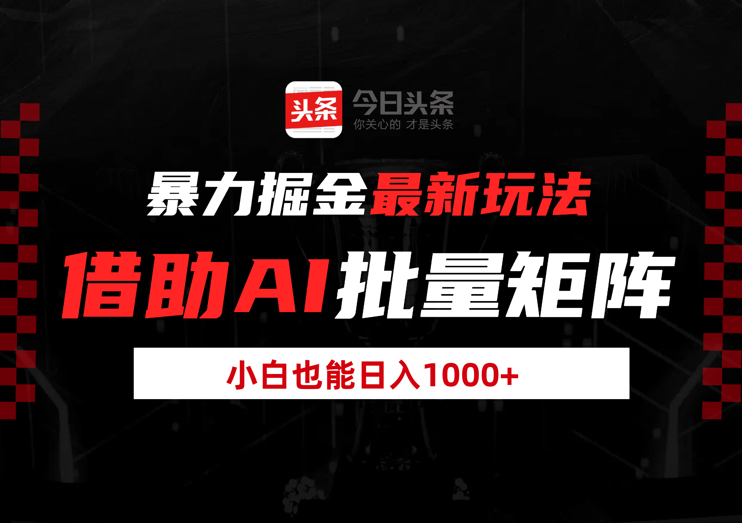 暴力掘金最新玩法，借助AI批量矩阵，小白也能日入1000+副业工作-副业资源站-副业项目-创业项目-搞钱项目个人副业工作资源分享
