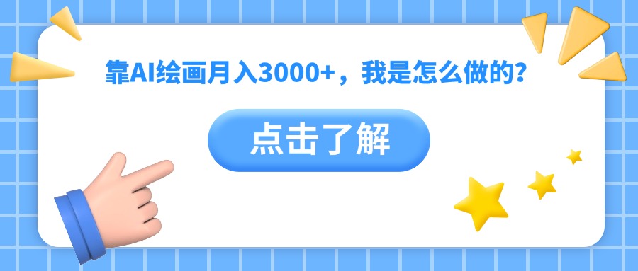 靠AI绘画月入3000+，我是怎么做的？副业工作-副业资源站-副业项目-创业项目-搞钱项目个人副业工作资源分享