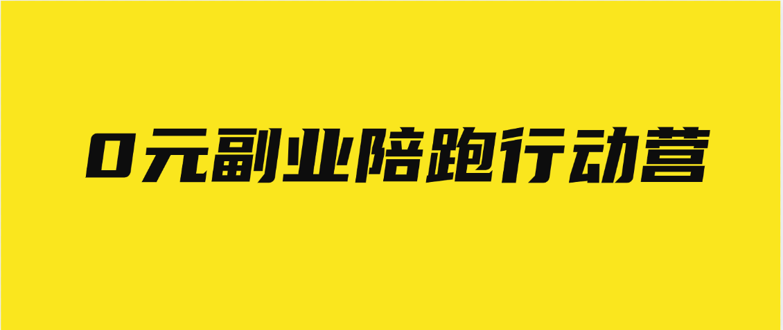 0元副业陪跑营，即梦、醒图、网盘、小说推文免费陪跑，手把手教副业工作-副业资源站-副业项目-创业项目-搞钱项目个人副业工作资源分享