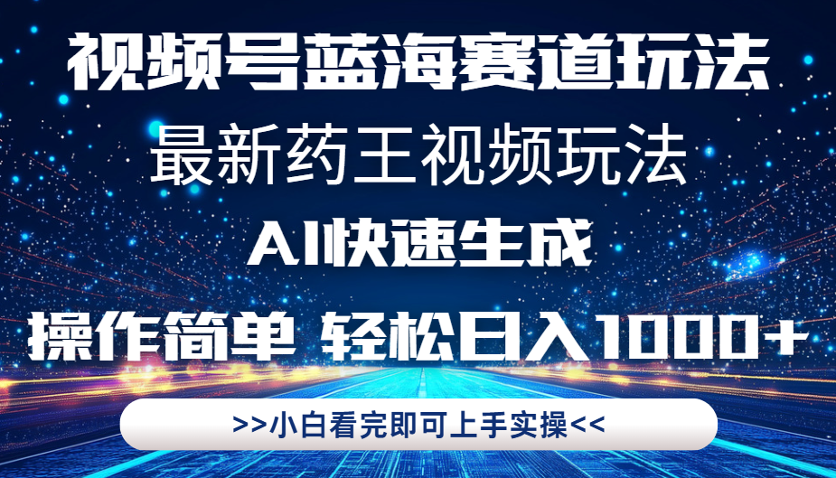 最新药王视频玩法，Ai快速生成，操作简单，轻松日入1000+。副业工作-副业资源站-副业项目-创业项目-搞钱项目个人副业工作资源分享