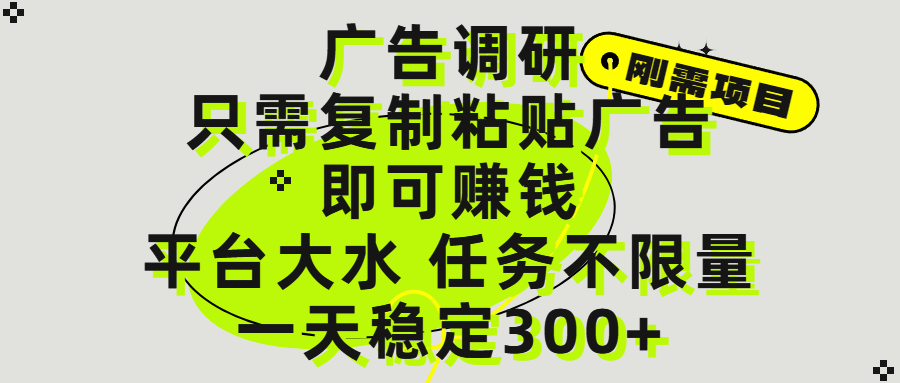 广告调研项目，只需复制粘贴广告即可赚钱，平台大水，任务不限量，一天300+副业工作-副业资源站-副业项目-创业项目-搞钱项目个人副业工作资源分享
