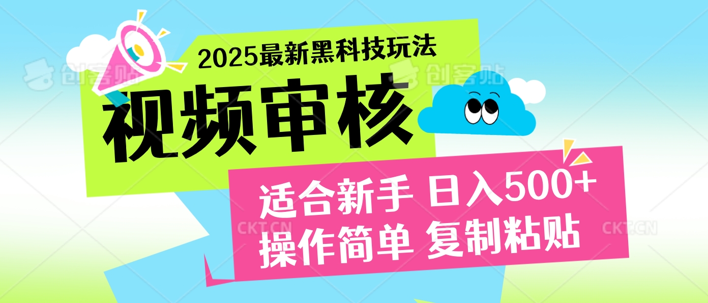 2025炸裂登场！超神视频审核黑科技玩法震撼来袭，10秒即成一单，日夜不限量爆单，新手小白轻松日赚500+！副业工作-副业资源站-副业项目-创业项目-搞钱项目个人副业工作资源分享