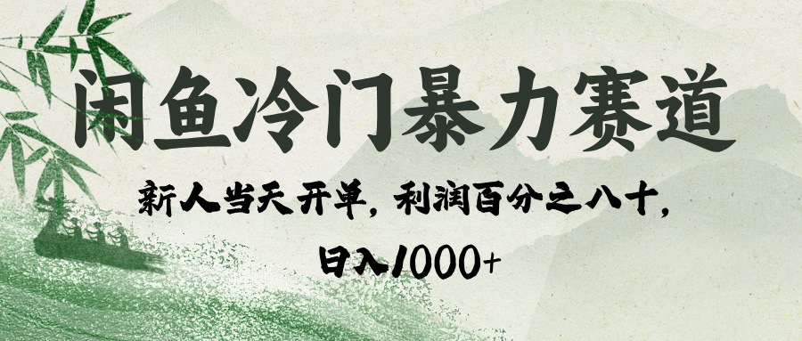 闲鱼冷门暴力赛道，一单80%利润，新人轻松日入 1000+副业工作-副业资源站-副业项目-创业项目-搞钱项目个人副业工作资源分享
