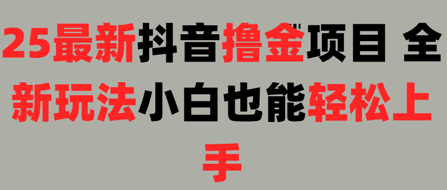 25最新抖音直播撸金项目，小白也能轻松上手！副业工作-副业资源站-副业项目-创业项目-搞钱项目个人副业工作资源分享