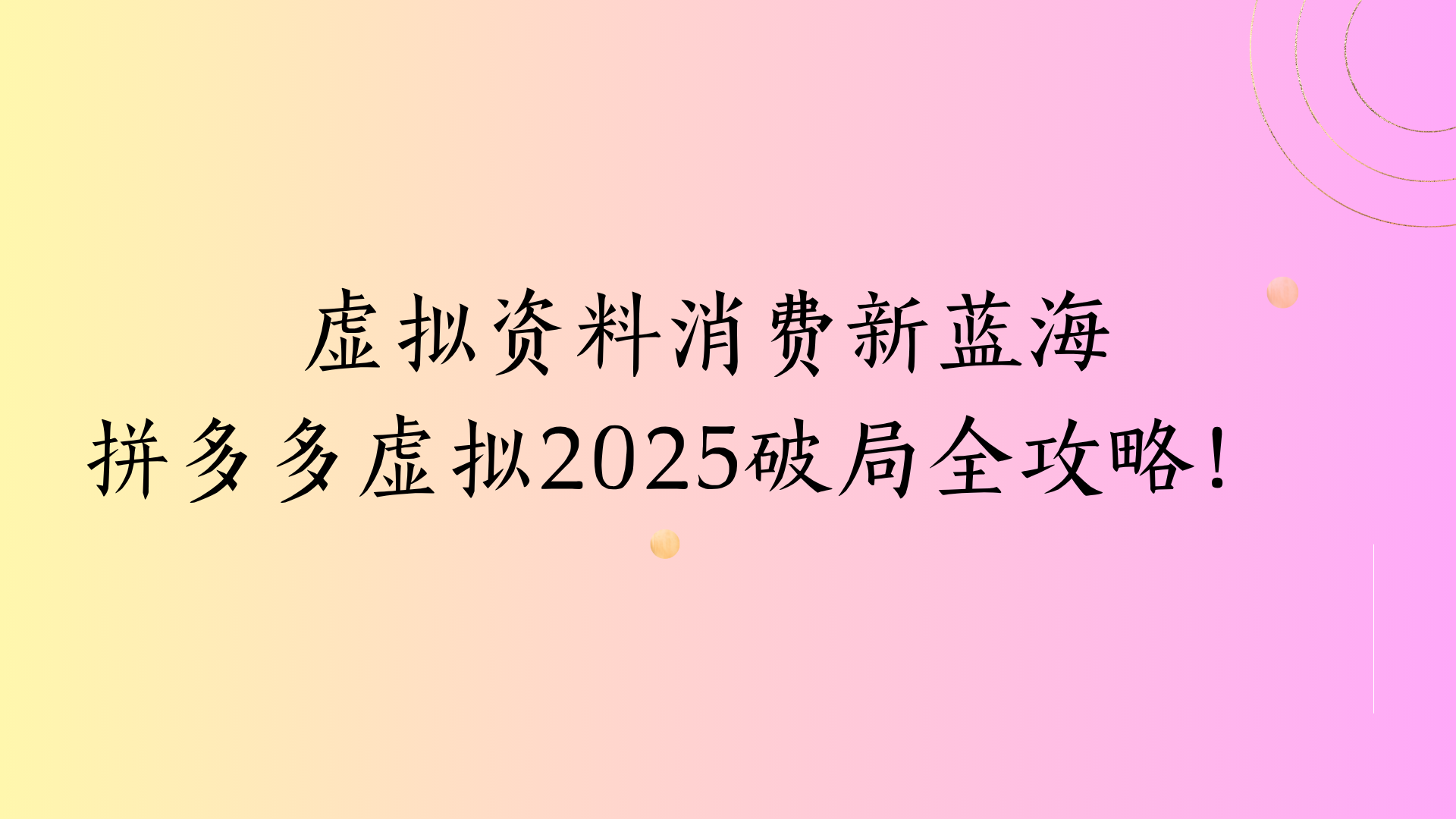 虚拟资料消费新蓝海拼多多虚拟2025破局全攻略！副业工作-副业资源站-副业项目-创业项目-搞钱项目个人副业工作资源分享