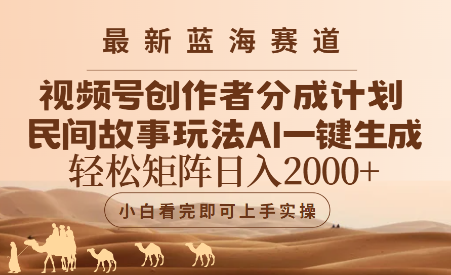 最新蓝海赛道视频号创作者分成民间故事玩法，AI一键生成爆款视频，轻松日入2000+副业工作-副业资源站-副业项目-创业项目-搞钱项目个人副业工作资源分享