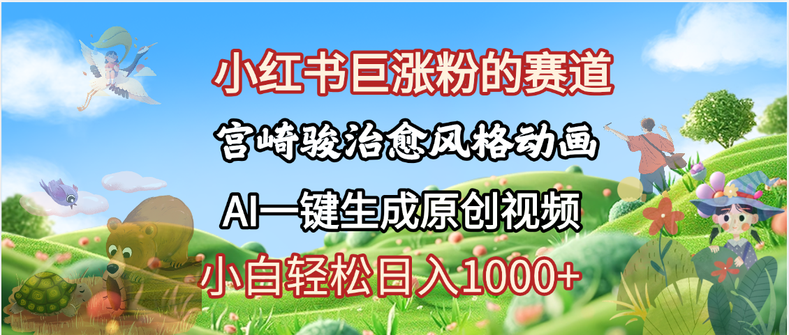 抖音、小红书、视频号、宫崎骏风格动画制作，一键生成流量暴涨，轻松日入1000+副业工作-副业资源站-副业项目-创业项目-搞钱项目个人副业工作资源分享