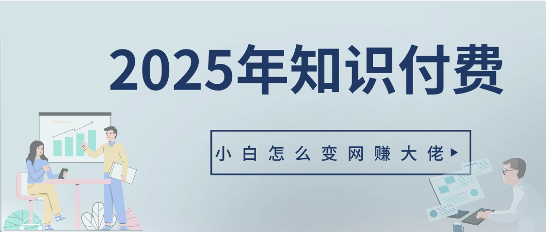 2025年小白如何做知识付费日入几千【IP合伙人项目介绍】0基础小白也能月入5-10万副业工作-副业资源站-副业项目-创业项目-搞钱项目个人副业工作资源分享