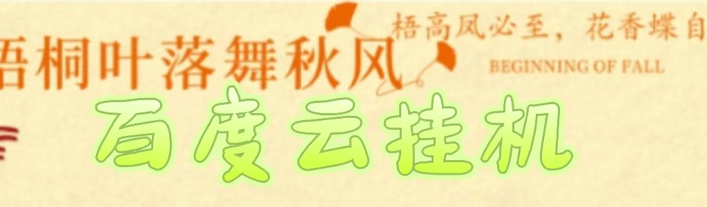 百度云最新稳定四开玩法，（单窗口18，窗口可无限开）最新稳定模拟器玩法。副业工作-副业资源站-副业项目-创业项目-搞钱项目个人副业工作资源分享