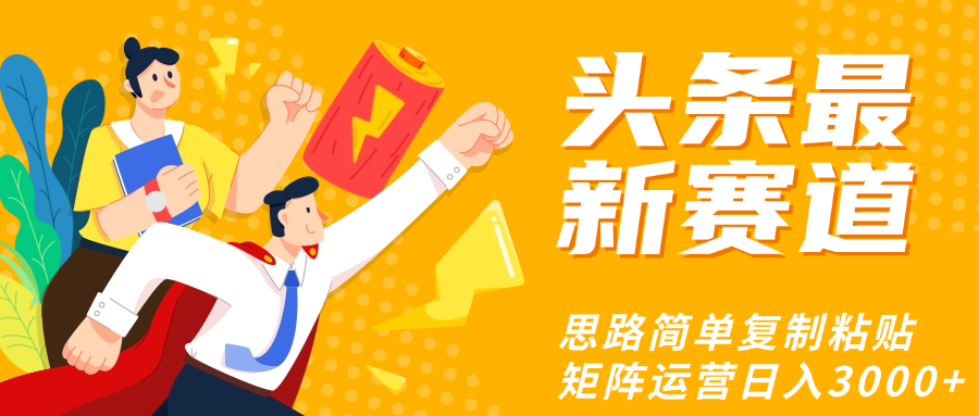 头条玩法更新思路简单复制粘贴即可副业工作-副业资源站-副业项目-创业项目-搞钱项目个人副业工作资源分享