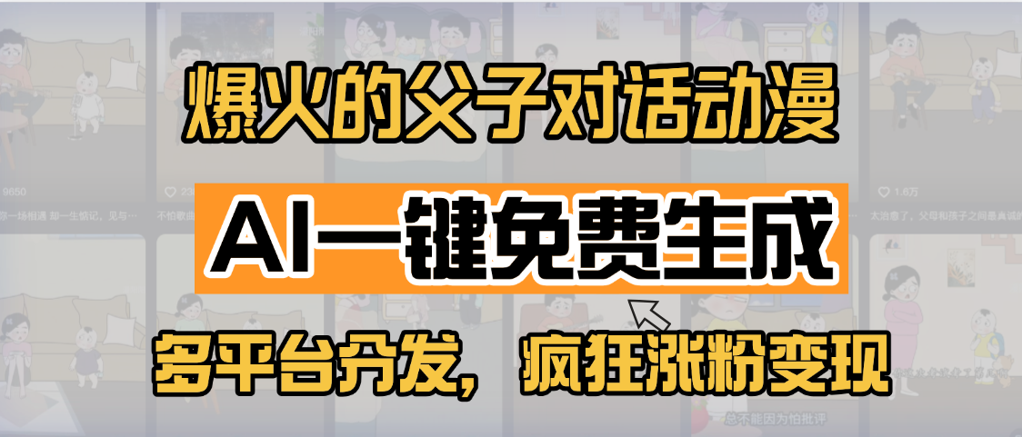 小红书爆火的父子对话动漫，AI一键免费生成，多平台分发，疯狂涨粉变现副业工作-副业资源站-副业项目-创业项目-搞钱项目个人副业工作资源分享
