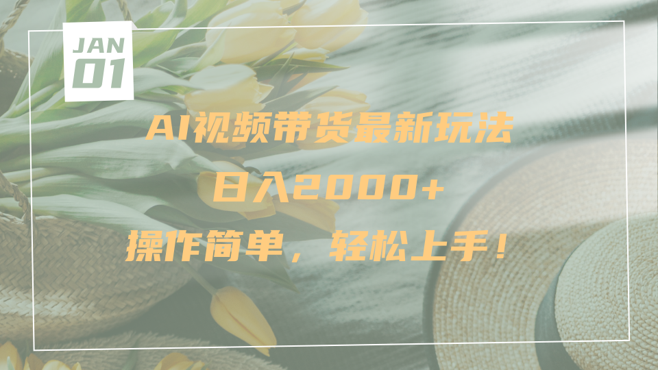 AI视频带货最新玩法，日入2000+，操作简单，轻松上手副业工作-副业资源站-副业项目-创业项目-搞钱项目个人副业工作资源分享