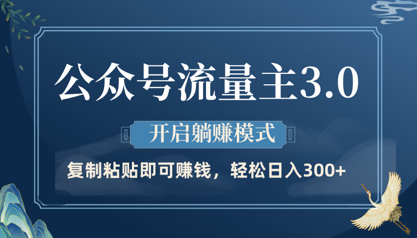 公众号流量主3.0玩法，开启躺赚模式，轻松日入300+副业工作-副业资源站-副业项目-创业项目-搞钱项目个人副业工作资源分享