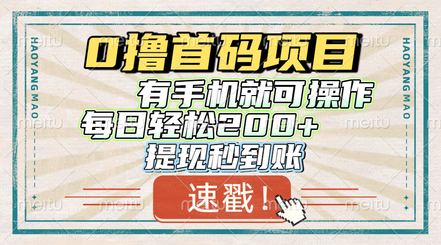 0撸首码项目，有手机就可以做，每日轻松200+ 提现秒到账副业工作-副业资源站-副业项目-创业项目-搞钱项目个人副业工作资源分享